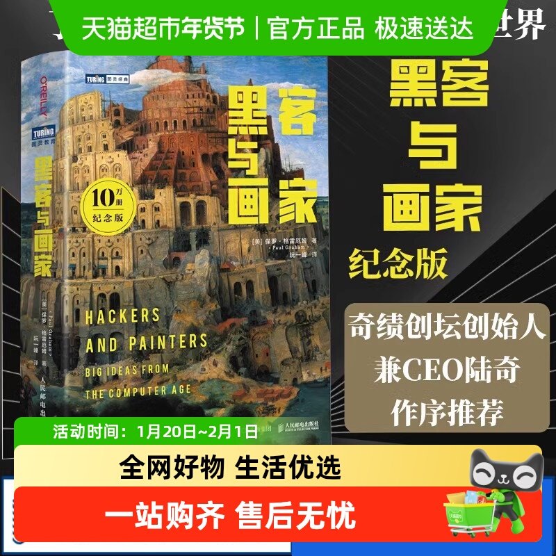 黑客与画家(10万册纪念版) 硅谷创业之父Paul Graham文集 互联网,书籍/杂志/报纸,计算机理论和方法（新）,淘宝优惠券,粉丝福利购,淘宝优惠卷