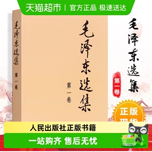 包邮 社正版 毛泽东选集 人民出版 政治军事党政读物 普及本 单本