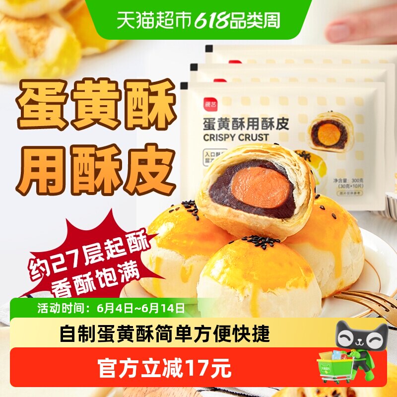 展艺diy蛋黄酥起酥皮300g*3包早餐中式糕点烘焙原料烘焙半成品