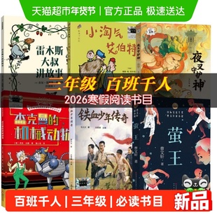百班千人三年级2026寒假推荐必读书雷木斯大叔讲故事铁血少年传奇