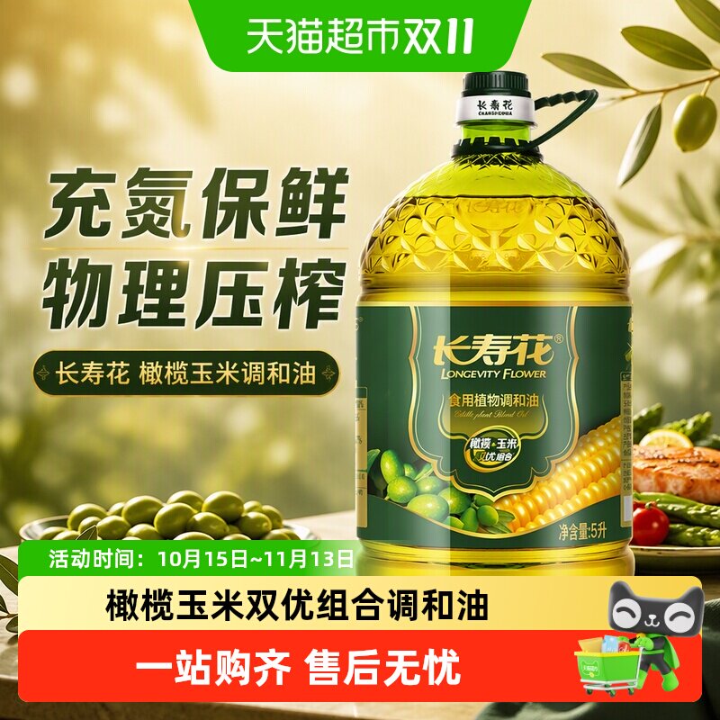 长寿花 橄榄玉米调和油5L  充氮保鲜 物理压榨
