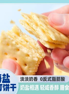 海盐苏打饼干奶盐味咸味梳打无糖精碱性零食代餐早餐酥脆好吃健康