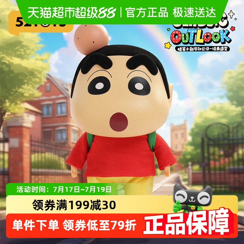 52TOYS蜡笔小新可动公仔手办