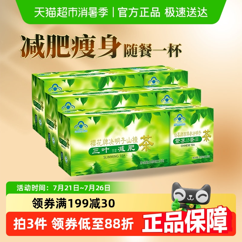 樱花牌决明子山楂茶100g*3盒瘦身茶荷叶减肥茶三叶番泻叶通便