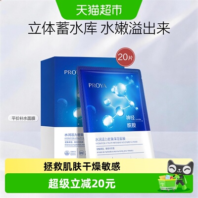 珀莱雅神经酰胺面膜20片装