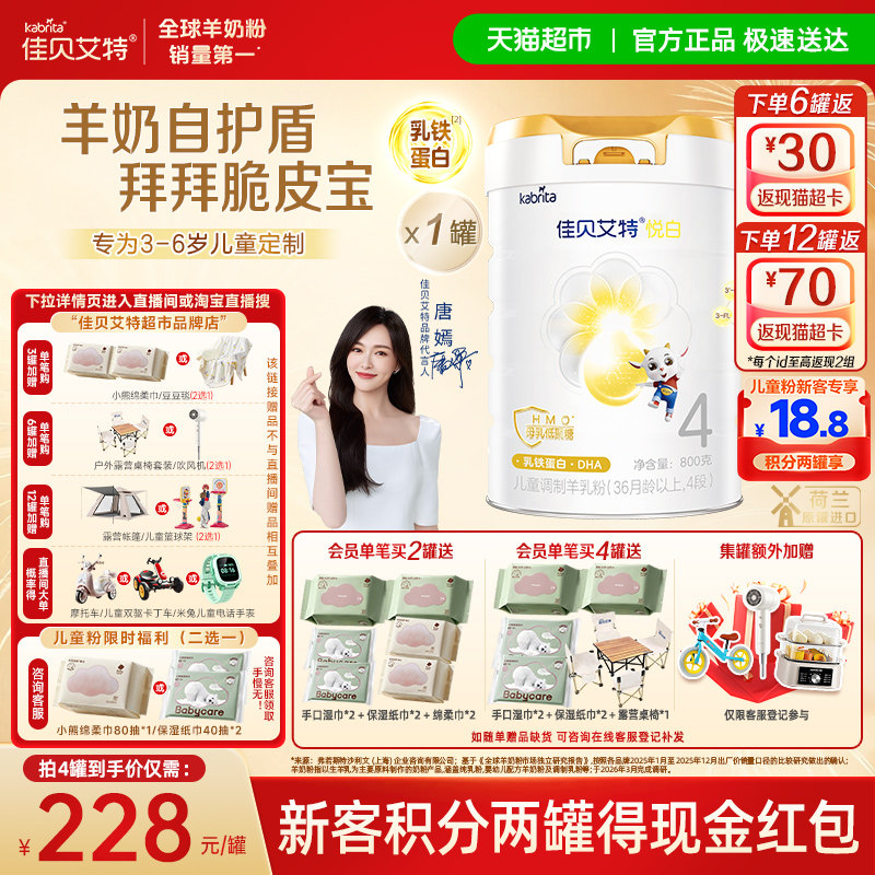 【新品上市】佳贝艾特悦白4段启味星羊奶粉儿童奶粉3岁+全面营养
