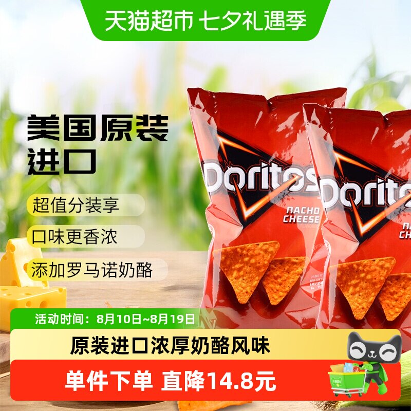 乐事多力多滋奶酪味玉米片453.6g*2袋独立包装原装进口分享家庭装