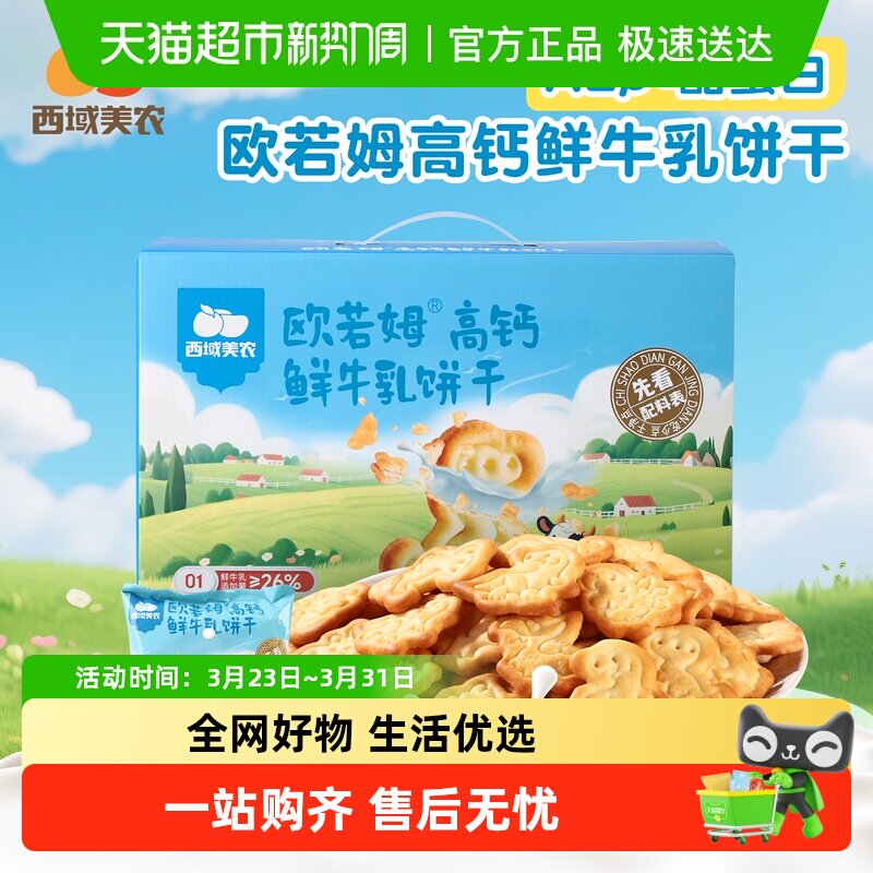 【下拉详情领优惠】西域美农欧若姆高钙鲜牛乳饼干儿童健康零食