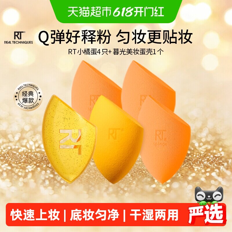 【下拉享优惠】RealTechniques小橘美妆蛋+暮光蛋壳干湿两用