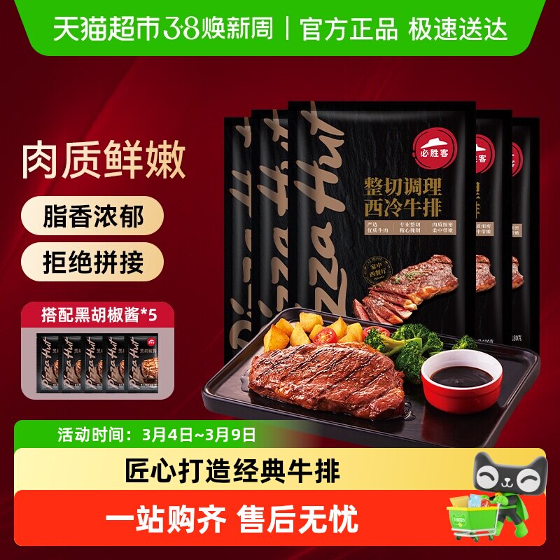 必胜客优选调理西冷肋眼静腌牛排牛肉牛扒囤货晚餐