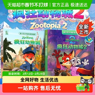 疯狂动物城1+2电影迪士尼大电影官方绘本非注音版大开本原版动画