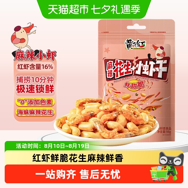 【包邮】黄飞红小虾麻辣花生酥脆小虾香辣坚果休闲零食下酒菜