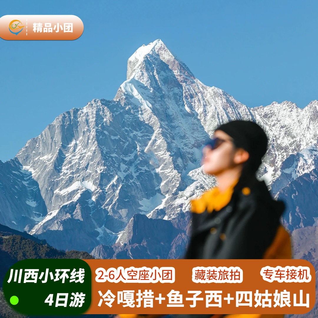 【6人空座团x制氧机】川西小环线4日冷嘎措四姑娘山跟团游4天3晚