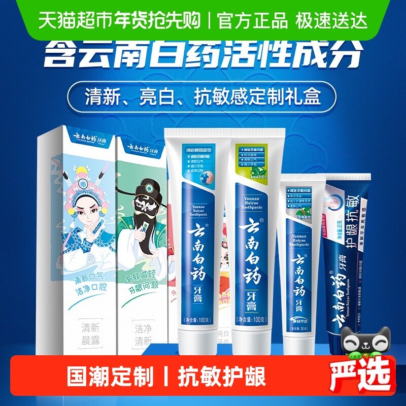 云南白药牙膏成人四喜260g国潮清新口气抗敏感亮白护龈官方正品