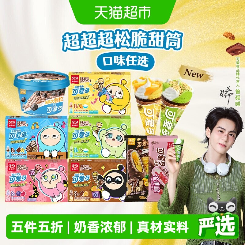 和路雪可爱多甜筒冰淇淋口味任选										