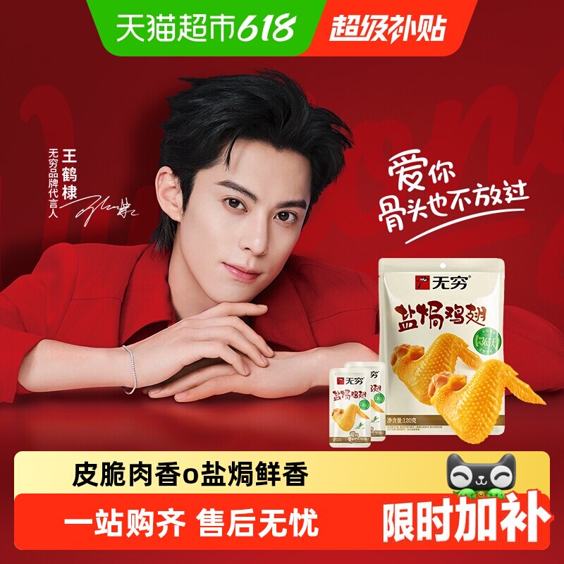 无穷盐焗鸡翅礼盒卤味熟食小鸡腿办公室休闲零食夜宵充饥开袋即食