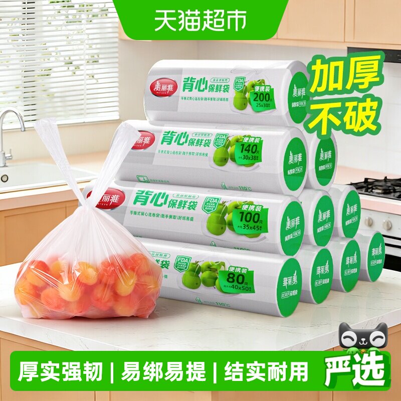 美丽雅手撕保鲜袋背心袋家用食品袋塑料袋子包装袋连卷装