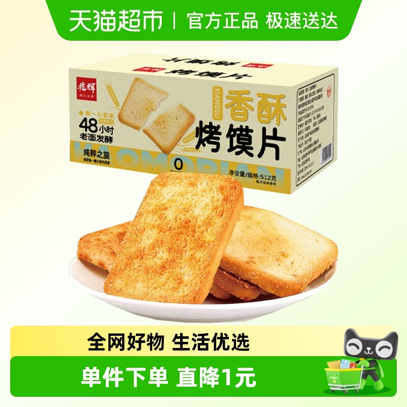 兆辉香酥烤馍片512g原味小馍丁陕西山西特产零食儿童休闲早餐