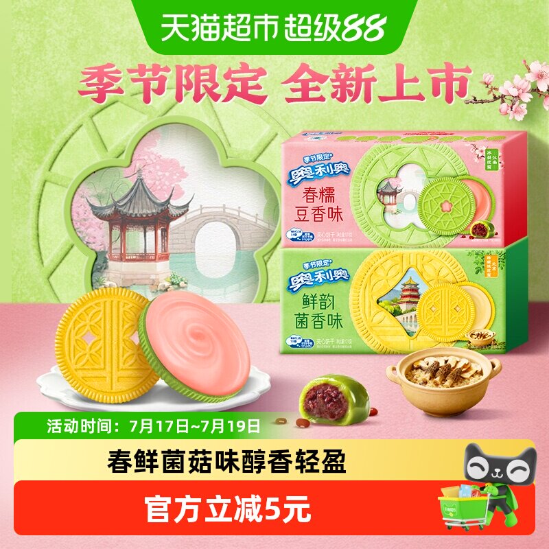 【季节限定夹心饼干】奥利奥双口味饼干香糯豆香味鲜韵菌香味