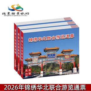 [北京游览年票-年卡（实体票）]2026年锦绣华北北京游览年票通票