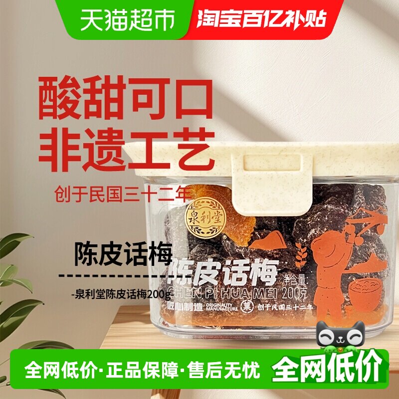 泉利堂陈皮话梅200g酸甜蜜饯果脯干话李梅子休闲零食办公室网红