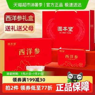固本堂西洋参礼盒送礼长辈佳品实用礼品老年人补品营养品参片正品