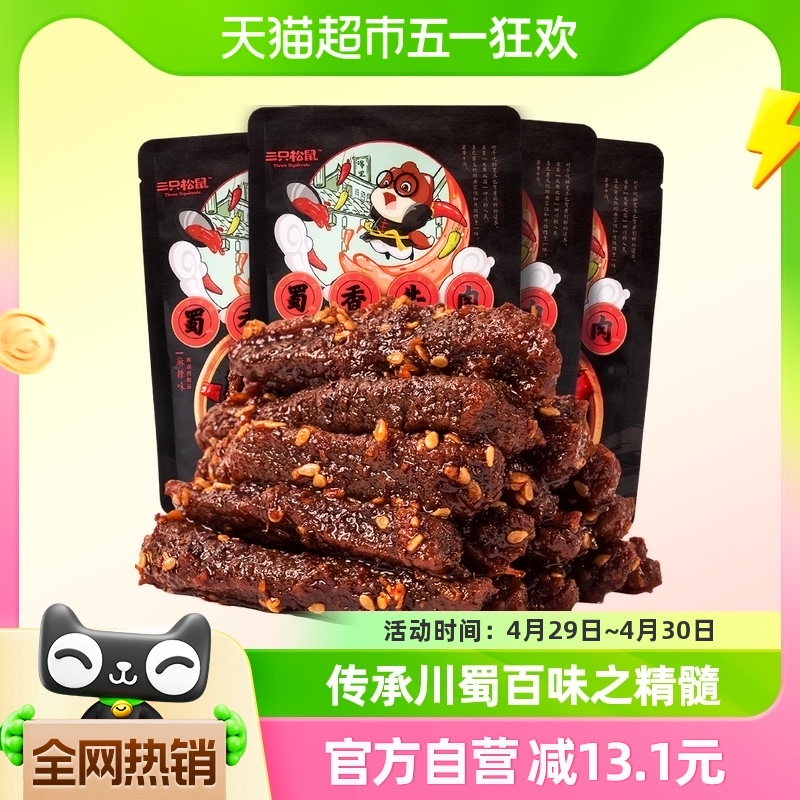 三只松鼠麻辣味蜀香牛肉100g×4袋