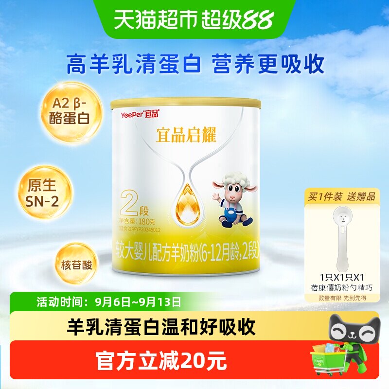蓓康僖启耀新国标婴幼儿配方羊奶粉2段180g*1罐6-12个月宝宝奶粉