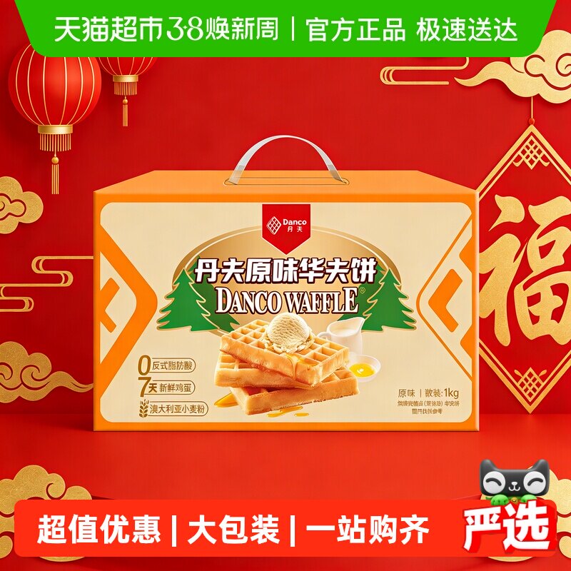 丹夫华夫饼原味整箱年货送礼营养早餐蛋糕点软面包充饥零食1000g - 天猫超市出品