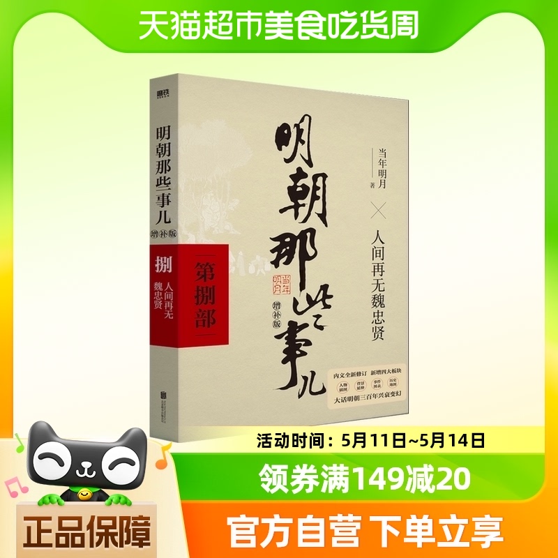 2021版明朝那些事儿增补版第8部万历十五年中国古代史新华书店