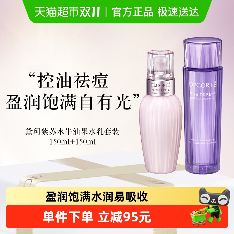 【下拉领淘金币优惠】黛珂紫苏牛油水乳控油祛痘150ml+150ml套装