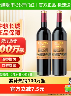 热销中粮长城干红葡萄酒红酒窖酿赤霞珠750ml×2瓶佐餐果酒晚安酒