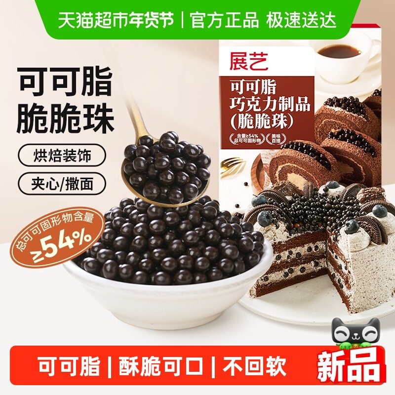 展艺巧克力脆脆珠西点蛋糕夹心烘焙豆冰淇淋装饰脆米球小颗粒即食,零食/坚果/特产,可可粉/巧克力粉/巧克力酱,淘宝优惠券,粉丝福利购,淘宝优惠卷