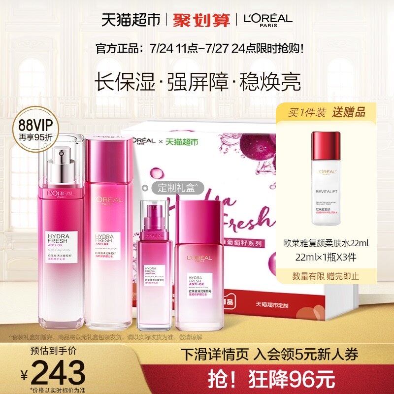 欧莱雅葡萄籽水乳套装提亮补水保湿肌肤护肤品爽肤水乳液修护正品