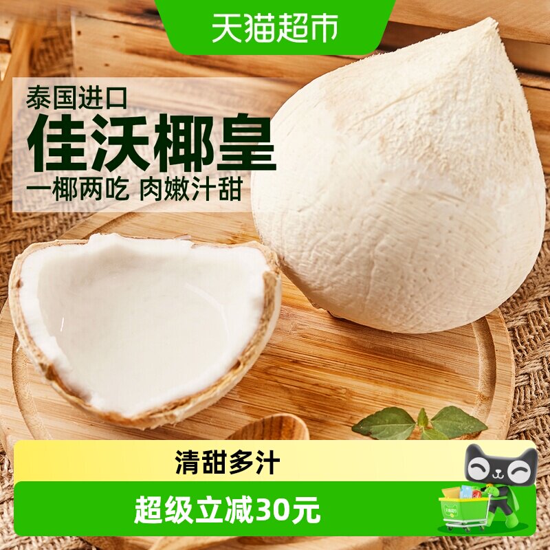 佳沃泰国进口椰皇新鲜香水奶椰