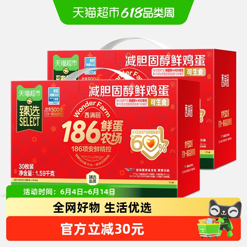 【k姐618】臻选香满园可生食减胆固醇鲜鸡蛋礼盒溏心蛋1.59KG*2箱