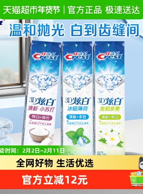 佳洁士牙膏3D炫白系列小苏打+薄荷+茉莉三支装170g*3