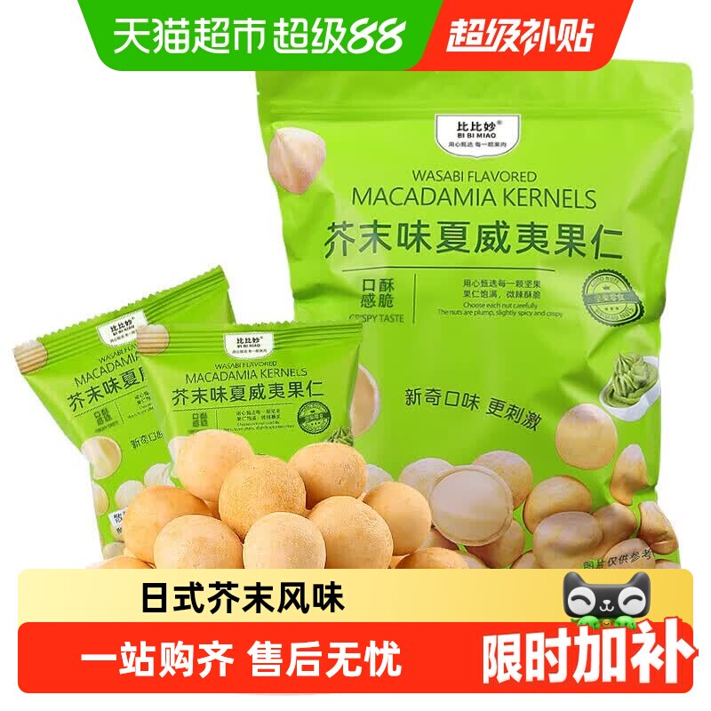 比比妙芥末味脆皮夏威夷果仁休闲零食干果零食独立小包装姆山平替