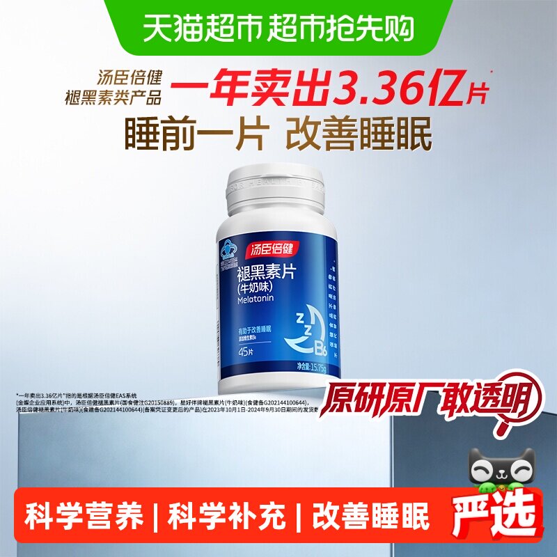 汤臣倍健褪黑素片助改善睡眠男女成人退黑素非黑色素旗舰正品
