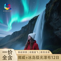 極光-歐洲旅游跟團(tuán)-挪威官方推薦 挪威+冰島12日一價(jià)全含全國(guó)聯(lián)運(yùn)
