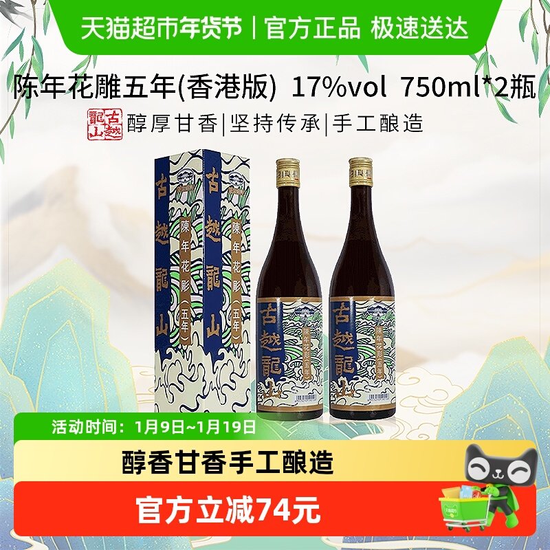 古越龙山陈年花雕五年17%vol黄酒(香港版)750ml*2盒绍兴花雕酒