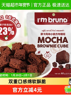 泰国进口I‘m bruno布朗尼酥脆方片摩卡味饼干糕点60g下午茶零食