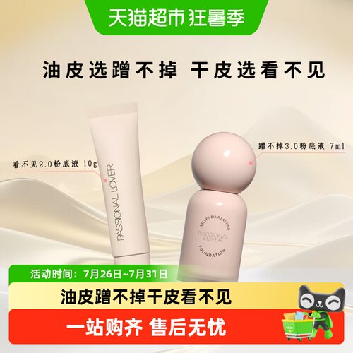 恋火隐形瑕疵不脱妆粉底液