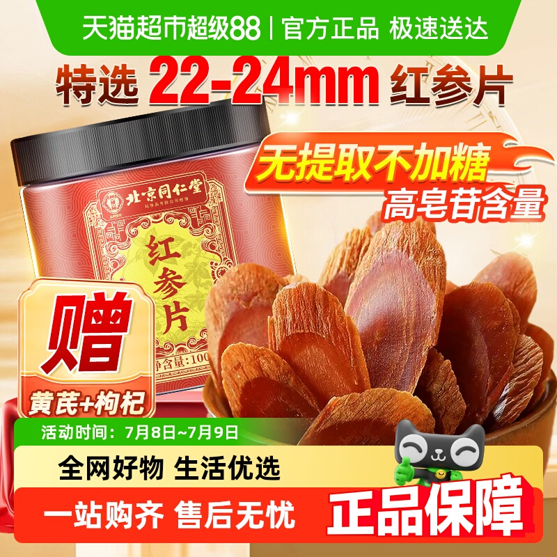 北京同仁堂红参片长白山人参