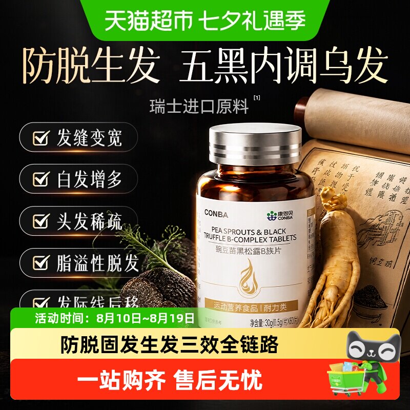 康恩贝生物素防脱黑发瑞士进口
