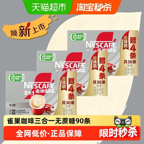 雀巢无蔗糖速溶咖啡90条