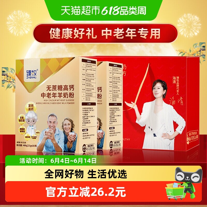 臻牧中老年配方羊奶粉400g2盒高钙8联益生菌好喝不膻纯正好吸收