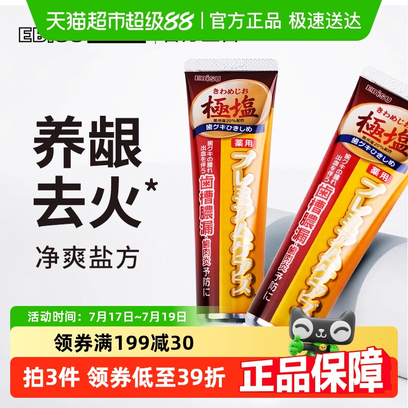 EBISU/惠百施日本进口防牙龈出血牙周炎抗过敏去口臭极盐牙膏