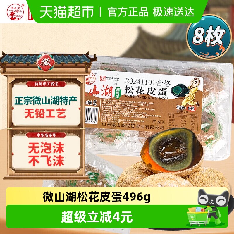微山湖松花皮蛋496g(8枚)中华老字号开袋即食零食绿色食品