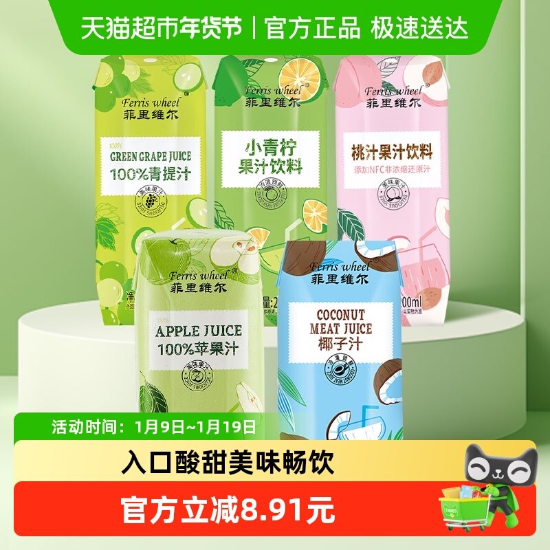 菲里维尔苹果汁青柠汁桃汁椰汁饮品饮料整箱畅享分享聚会聚餐,咖啡/麦片/冲饮,果味/风味/果汁饮料,淘宝优惠券,粉丝福利购,淘宝优惠卷